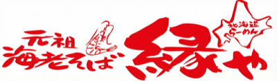 元祖海老そば 縁や